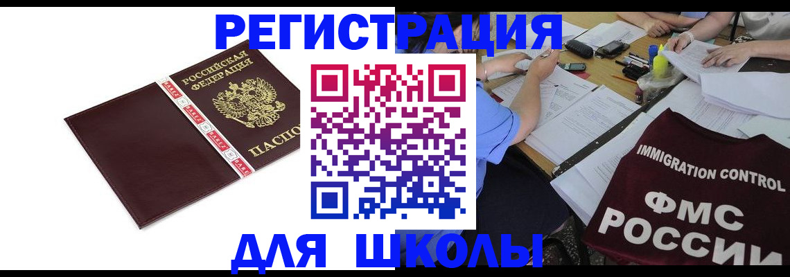 регистрация для школы в Адыгейске